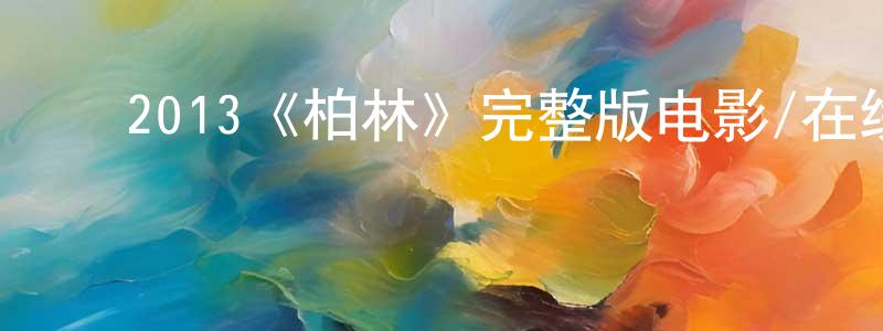 ﻿2013《柏林》完整版电影/在线观看/百度云-美剧天堂 ﻿曾秀香的blog